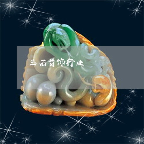 圖文 玉石首飾行業(yè) 玉石首飾產(chǎn)品 今日更新 實(shí)時(shí) 翡翠欄目